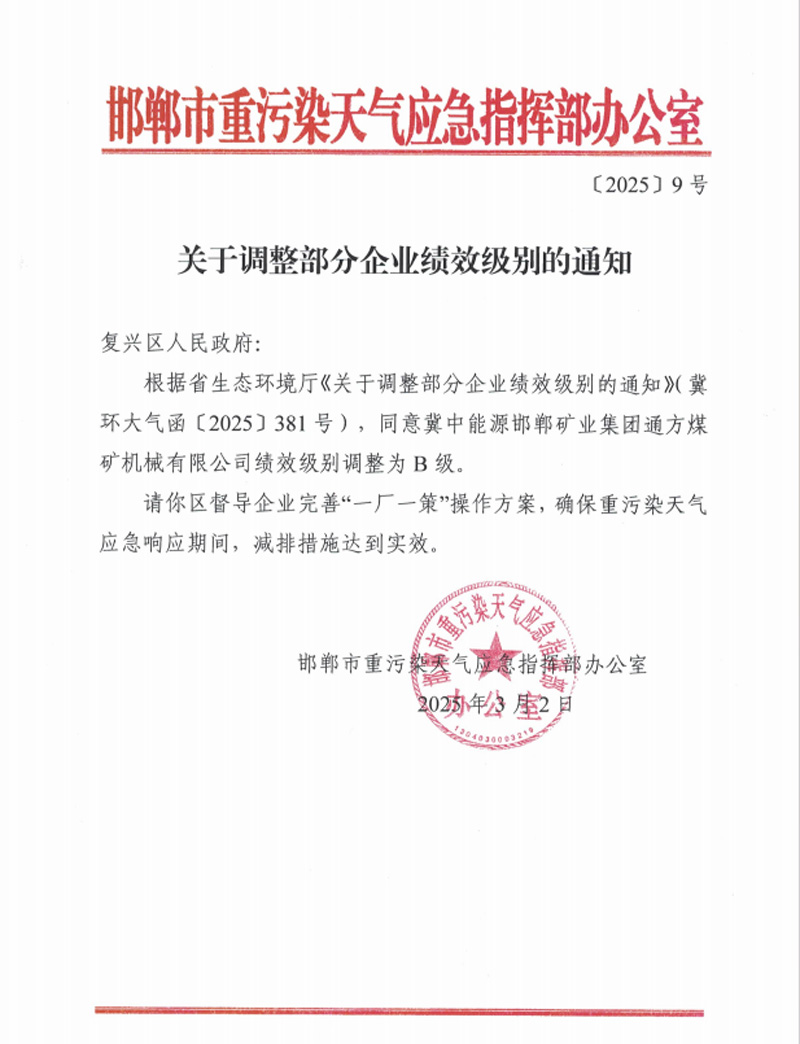 2025.03.17李曉明 獲評(píng)河北省重點(diǎn)行業(yè)環(huán)?？?jī)效B級(jí)企業(yè).jpg